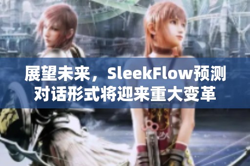 展望未来，SleekFlow预测对话形式将迎来重大变革