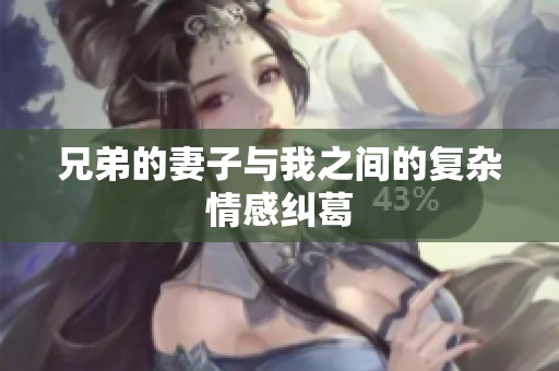 兄弟的妻子与我之间的复杂情感纠葛