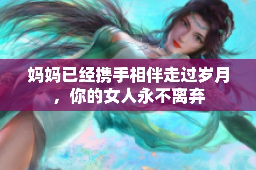 妈妈已经携手相伴走过岁月，你的女人永不离弃