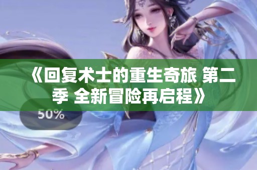 《回复术士的重生奇旅 第二季 全新冒险再启程》