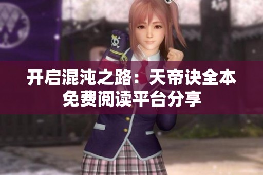 开启混沌之路：天帝诀全本免费阅读平台分享
