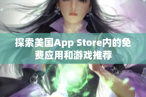 探索美国App Store内的免费应用和游戏推荐