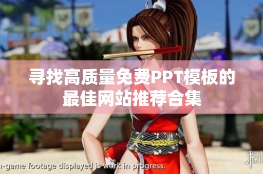 寻找高质量免费PPT模板的最佳网站推荐合集