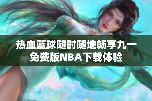 热血篮球随时随地畅享九一免费版NBA下载体验