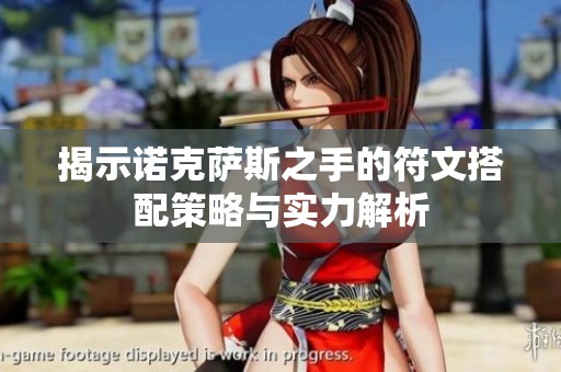 揭示诺克萨斯之手的符文搭配策略与实力解析
