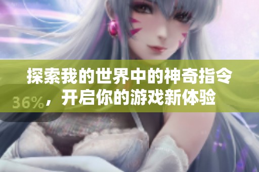 探索我的世界中的神奇指令，开启你的游戏新体验
