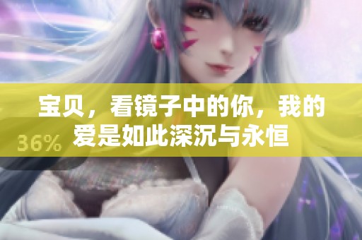 宝贝，看镜子中的你，我的爱是如此深沉与永恒