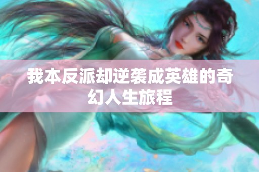 我本反派却逆袭成英雄的奇幻人生旅程