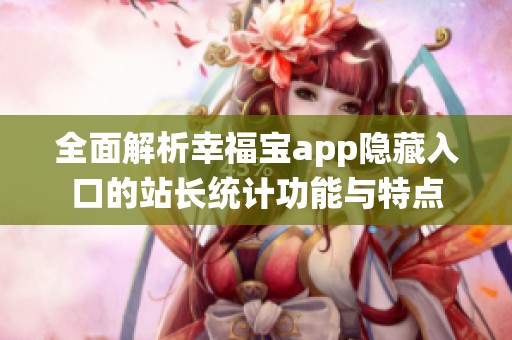 全面解析幸福宝app隐藏入口的站长统计功能与特点
