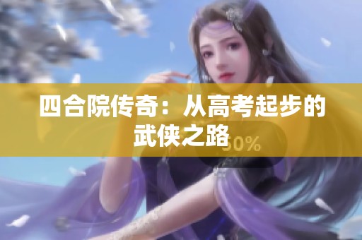四合院传奇：从高考起步的武侠之路