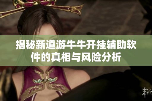 揭秘新道游牛牛开挂辅助软件的真相与风险分析