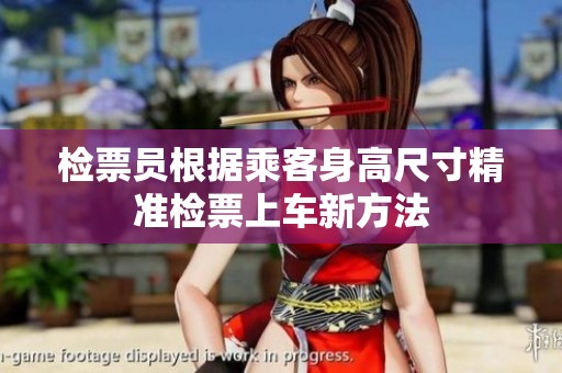 检票员根据乘客身高尺寸精准检票上车新方法