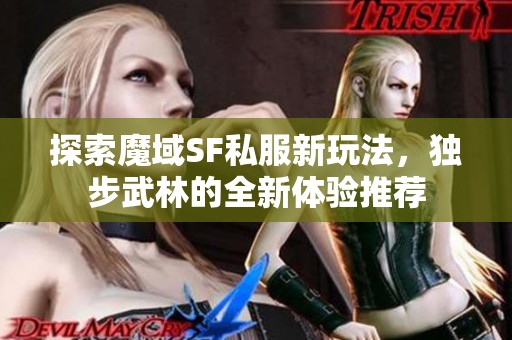 探索魔域SF私服新玩法，独步武林的全新体验推荐