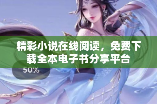 精彩小说在线阅读，免费下载全本电子书分享平台