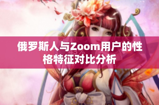 俄罗斯人与Zoom用户的性格特征对比分析