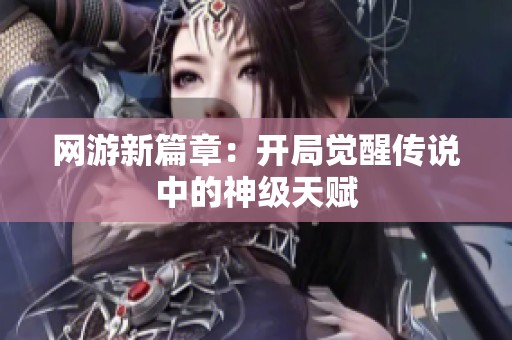 网游新篇章：开局觉醒传说中的神级天赋