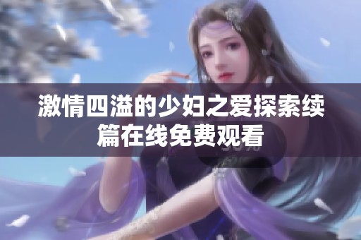 激情四溢的少妇之爱探索续篇在线免费观看