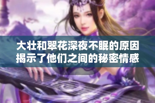 大壮和翠花深夜不眠的原因揭示了他们之间的秘密情感