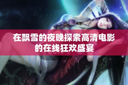 在飘雪的夜晚探索高清电影的在线狂欢盛宴