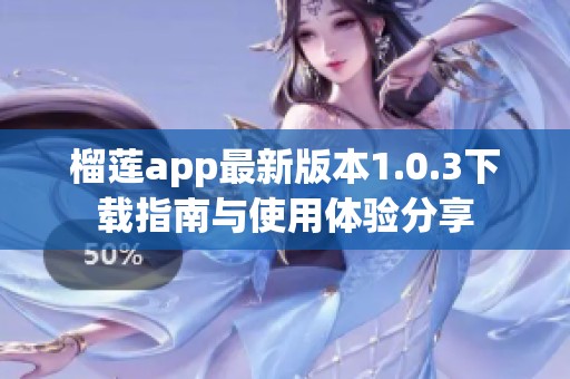 榴莲app最新版本1.0.3下载指南与使用体验分享
