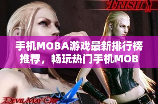 手机MOBA游戏最新排行榜推荐，畅玩热门手机MOBA游戏合集