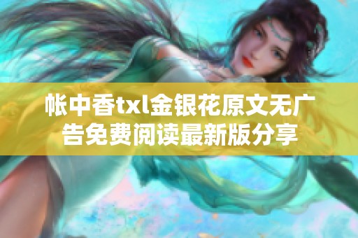 帐中香txl金银花原文无广告免费阅读最新版分享
