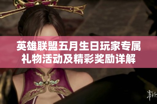 英雄联盟五月生日玩家专属礼物活动及精彩奖励详解