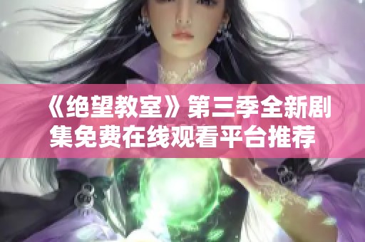《绝望教室》第三季全新剧集免费在线观看平台推荐