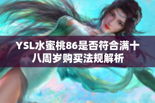 YSL水蜜桃86是否符合满十八周岁购买法规解析