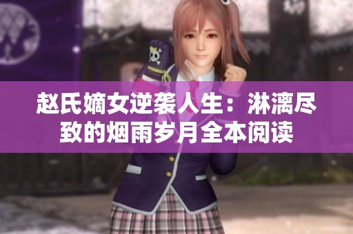 赵氏嫡女逆袭人生：淋漓尽致的烟雨岁月全本阅读
