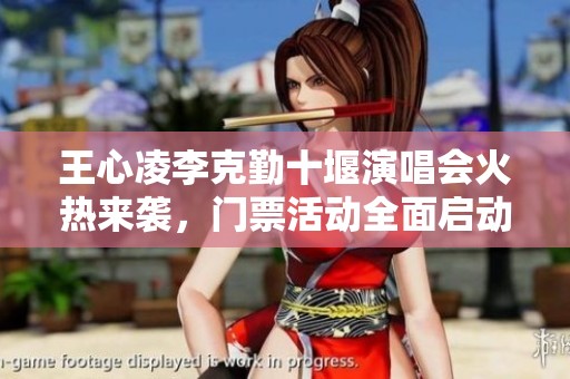 王心凌李克勤十堰演唱会火热来袭，门票活动全面启动