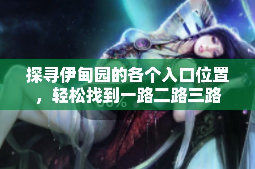 探寻伊甸园的各个入口位置，轻松找到一路二路三路