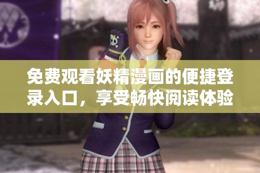免费观看妖精漫画的便捷登录入口，享受畅快阅读体验