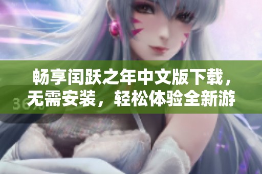 畅享闰跃之年中文版下载，无需安装，轻松体验全新游戏版本！