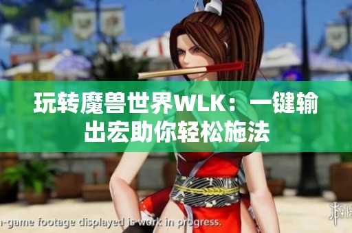 玩转魔兽世界WLK：一键输出宏助你轻松施法