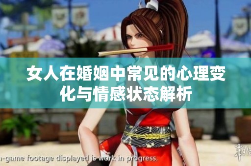 女人在婚姻中常见的心理变化与情感状态解析