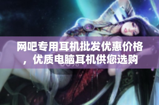 网吧专用耳机批发优惠价格，优质电脑耳机供您选购