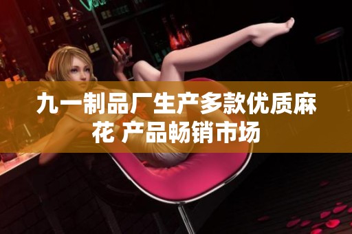 九一制品厂生产多款优质麻花 产品畅销市场