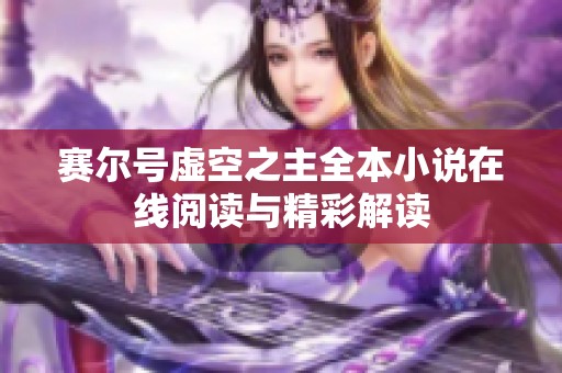 赛尔号虚空之主全本小说在线阅读与精彩解读