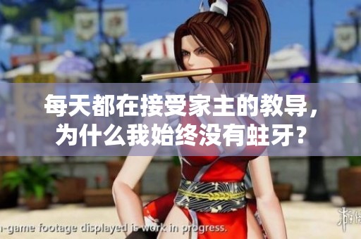 每天都在接受家主的教导，为什么我始终没有蛀牙？