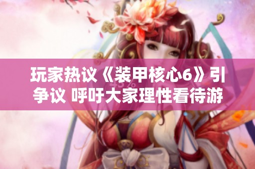 玩家热议《装甲核心6》引争议 呼吁大家理性看待游戏观点