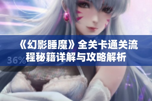 《幻影睡魔》全关卡通关流程秘籍详解与攻略解析
