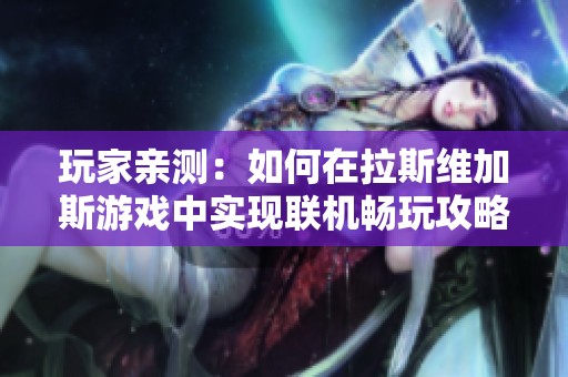 玩家亲测：如何在拉斯维加斯游戏中实现联机畅玩攻略