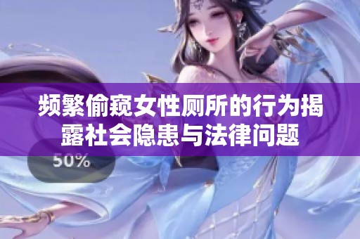 频繁偷窥女性厕所的行为揭露社会隐患与法律问题