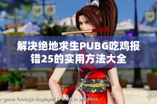 解决绝地求生PUBG吃鸡报错25的实用方法大全