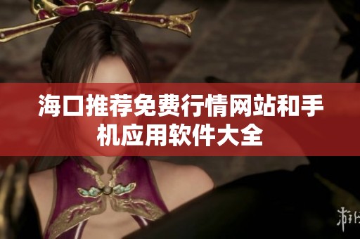 海口推荐免费行情网站和手机应用软件大全