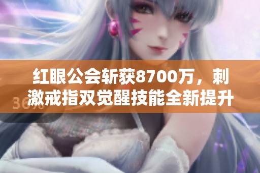 红眼公会斩获8700万，刺激戒指双觉醒技能全新提升