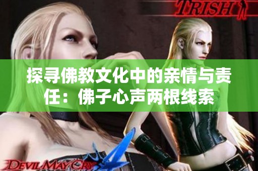 探寻佛教文化中的亲情与责任：佛子心声两根线索
