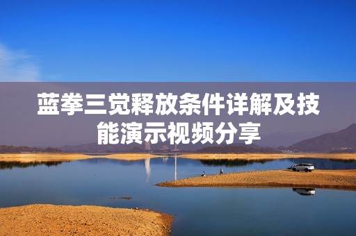 蓝拳三觉释放条件详解及技能演示视频分享