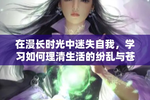 在漫长时光中迷失自我，学习如何理清生活的纷乱与苍茫